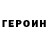 ГЕРОИН белый Reg Saf