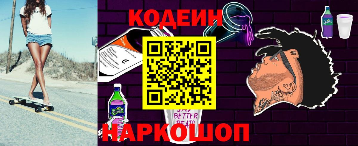 Семилуки  Кодеиновый сироп Lean Purple Drank  Вход с VPN  Codein напиток Lean (лин) 