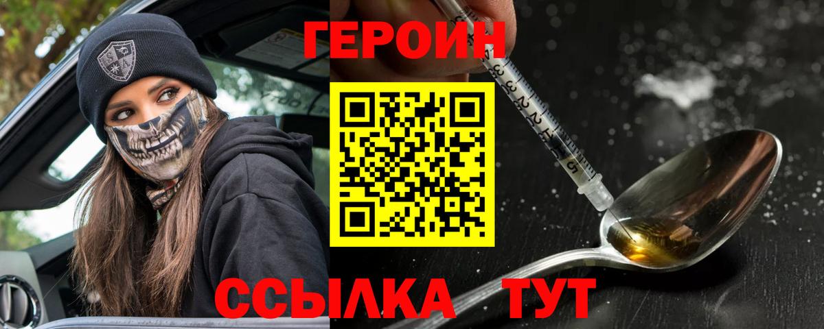Героин Heroin Семилуки
